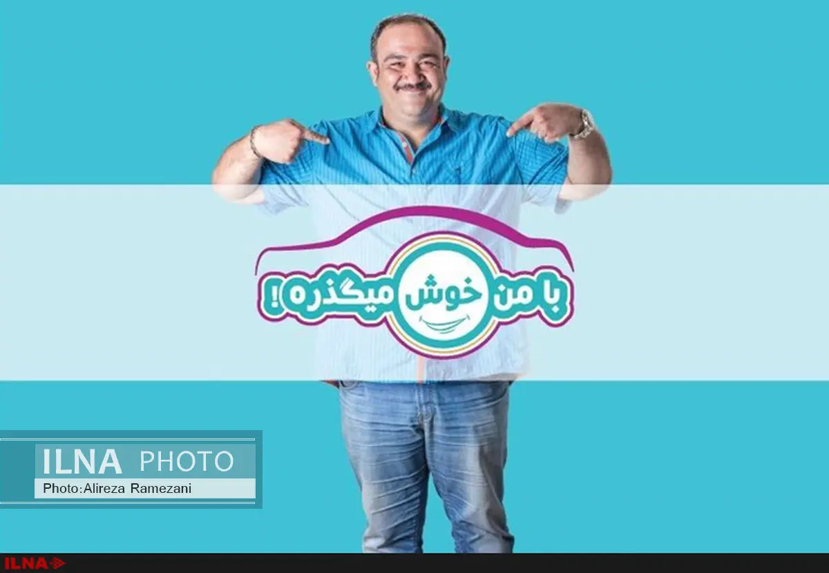تصمیم جالب سازندگان مجموعه «با من خوش می‌گذره!»+فیلم