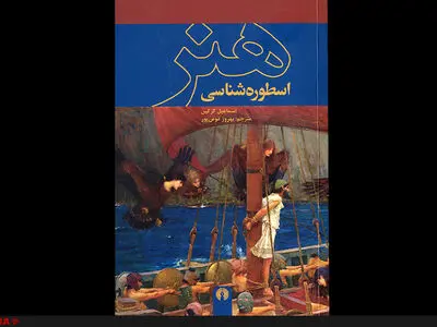 اسطوره‌شناسی هنر؛ کتابی درباره هنر اسطوره‌شناسی