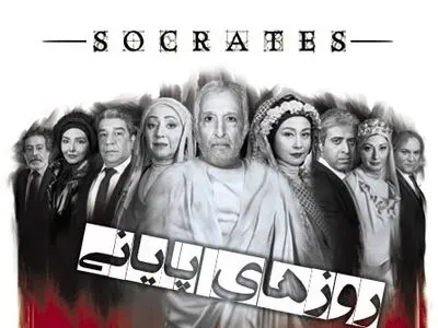 اختصاص درآمد یک روز از بلیت‌فروشی نمایش سقراط به نفع سیل‌زدگان