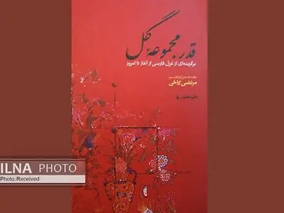 برگزیده‌ای از غزل فارسی ایران در «قدر مجموعه گل»