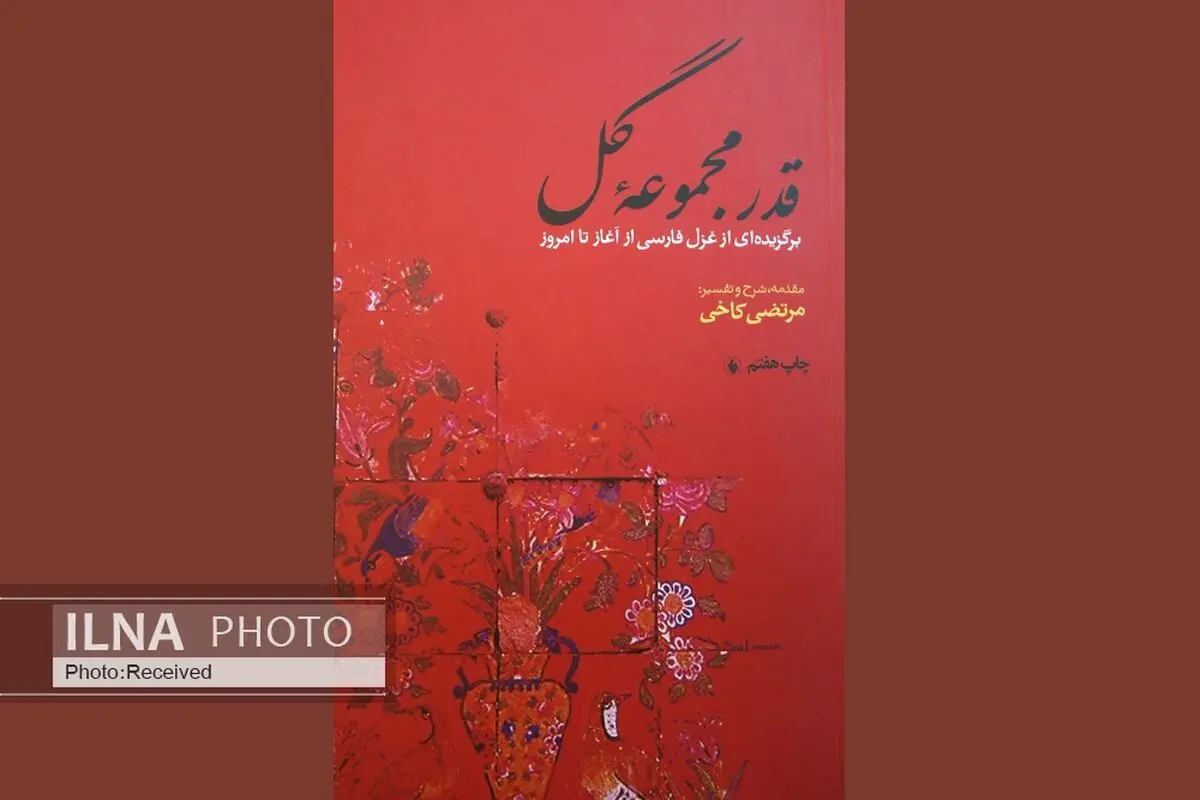 برگزیده‌ای از غزل فارسی ایران در «قدر مجموعه گل»