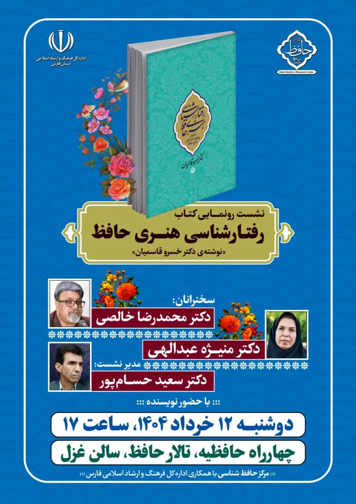 کتاب «رفتارشناسی هنری حافظ» رونمایی و بررسی خواهد شد