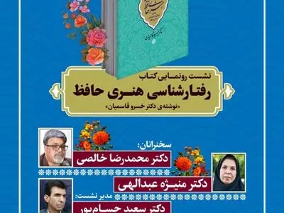 کتاب «رفتارشناسی هنری حافظ» رونمایی و بررسی خواهد شد