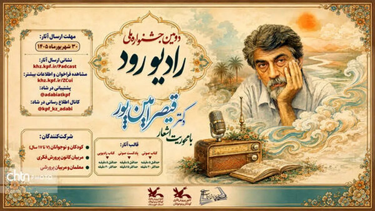 انتشار فراخوان دومین جشنواره ملی «رادیو رود»