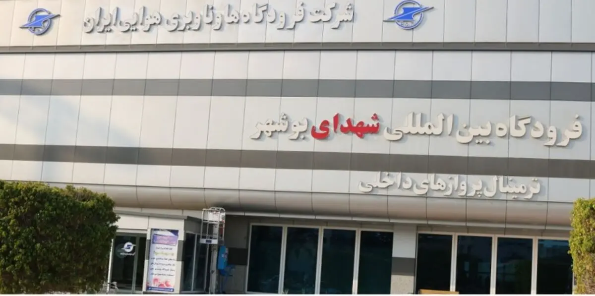 لغو ۴ پرواز مسیر تهران بوشهر به دلیل شرایط جوی 