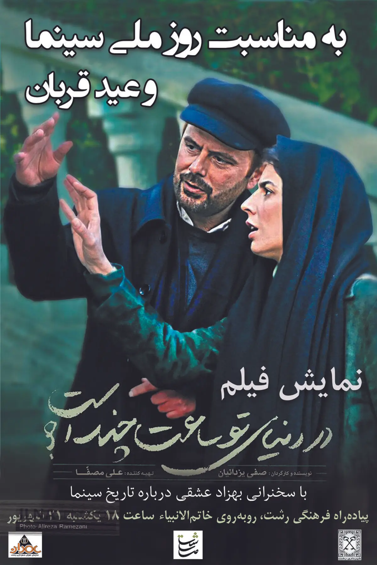 نمایش فیلم «در دنیای تو ساعت چند است؟» در پیاده‌راه فرهنگی رشت
