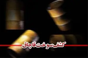 توقیف ایسوزو با 4 هزار لیتر گازوئیل قاچاق در آبگرم