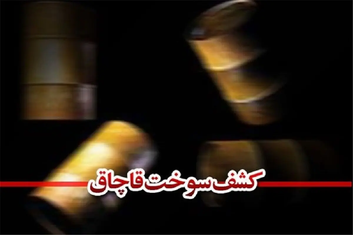 کشف ٣٠ هزار لیتر گازوئیل فاقد مجوز در نی‌ریز