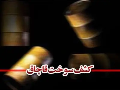 کشف 4 هزار لیتر گازوئیل قاچاق در آبگرم 