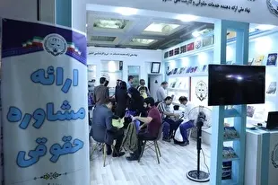 مرکز وکلای قوه قضائیه بیش از ۳۵۰ مشاوره حقوقی رایگان در ۷ روز نخست نمایشگاه کتاب تهران ارائه داد