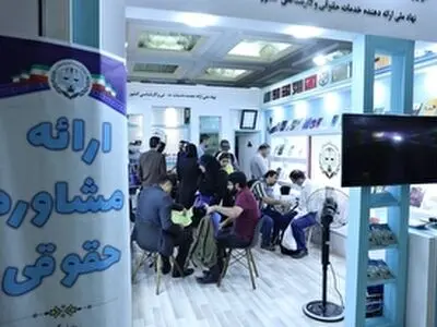 مرکز وکلای قوه قضائیه بیش از ۳۵۰ مشاوره حقوقی رایگان در ۷ روز نخست نمایشگاه کتاب تهران ارائه داد