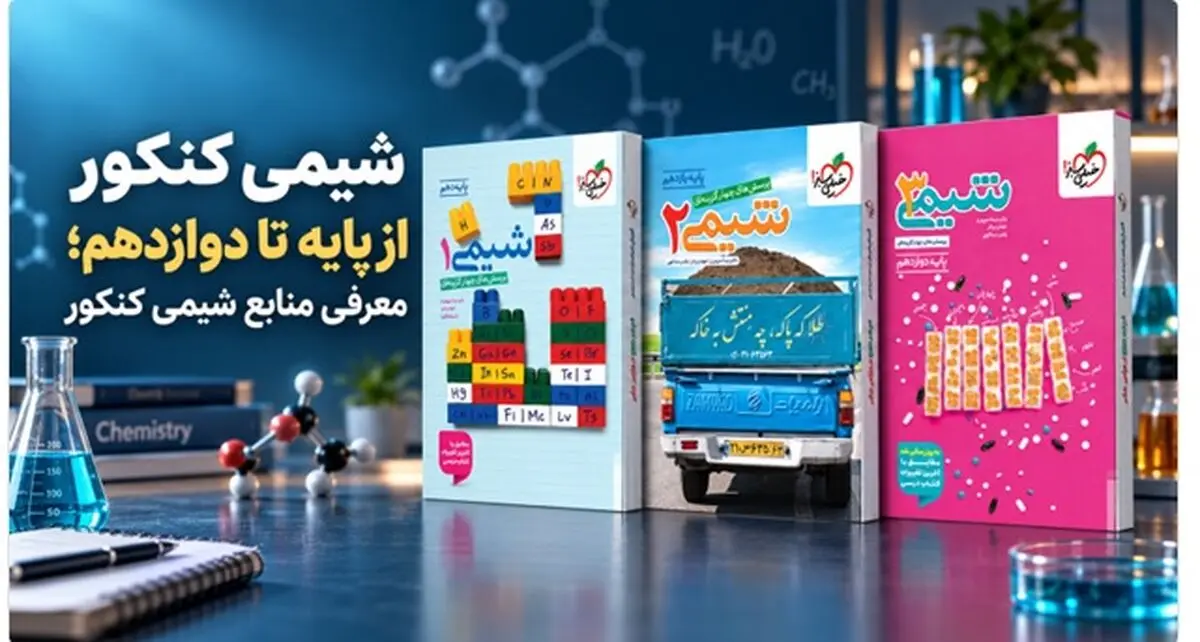 شیمی کنکور از پایه تا دوازدهم؛ معرفی منابع شیمی کنکور

