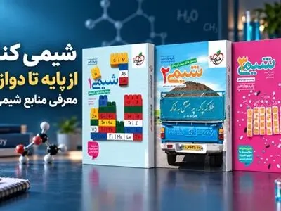 شیمی کنکور از پایه تا دوازدهم؛ معرفی منابع شیمی کنکور

