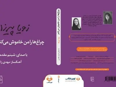 کتاب صوتی «چراغ‌ها را من خاموش می‌کنم» منتشر شد