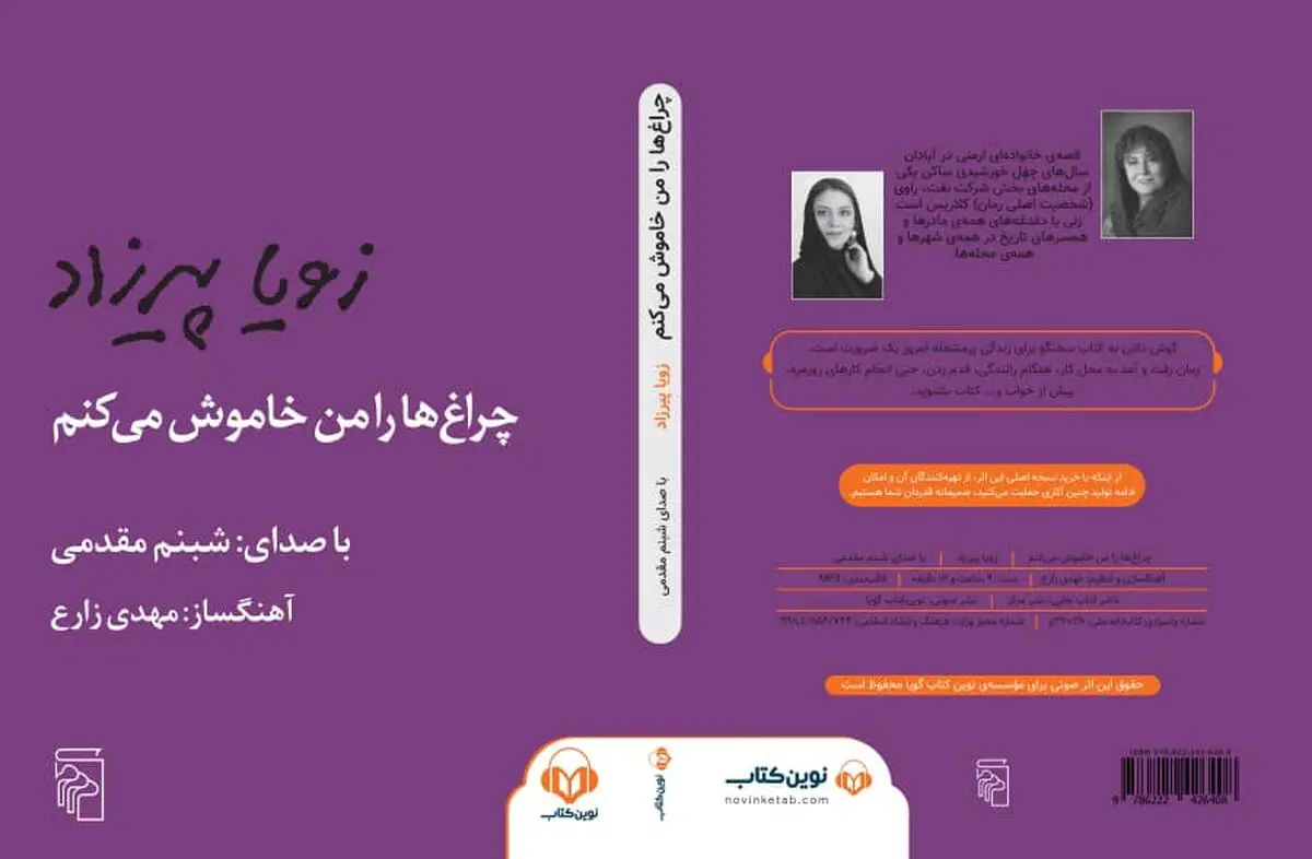 کتاب صوتی «چراغ‌ها را من خاموش می‌کنم» منتشر شد