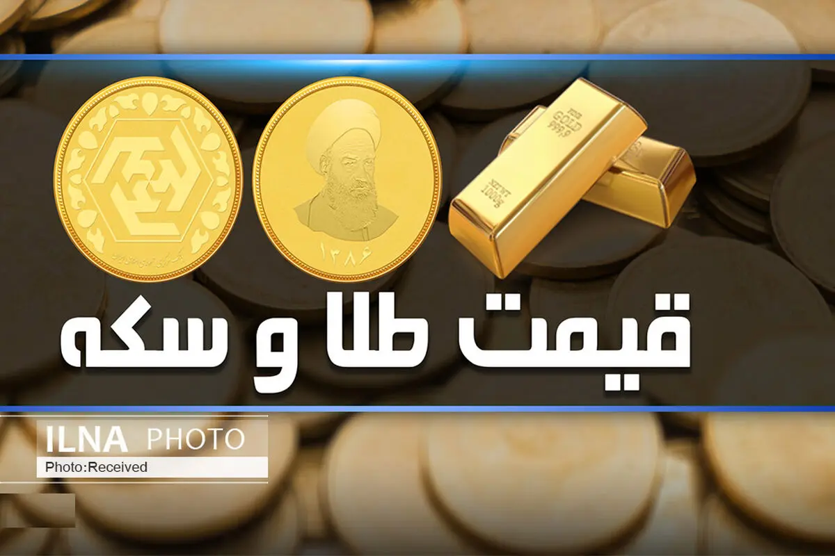 آخرین نوسانات قیمت طلا و سکه در بازار امروز / قیمت سکه کاهش یافت