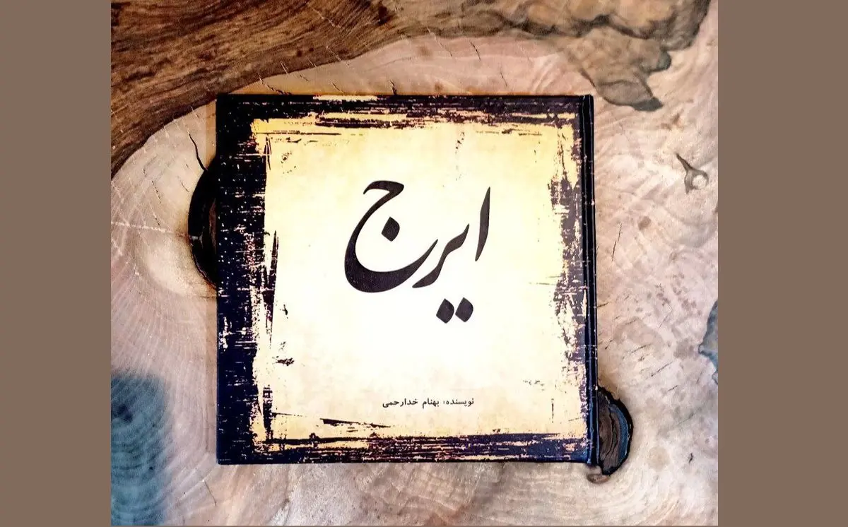 کتاب «ایرج» منتشر شد/ نگاهی تحلیلی به صدای ایرج غزل