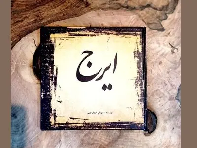 کتاب «ایرج» منتشر شد/ نگاهی تحلیلی به صدای ایرج غزل