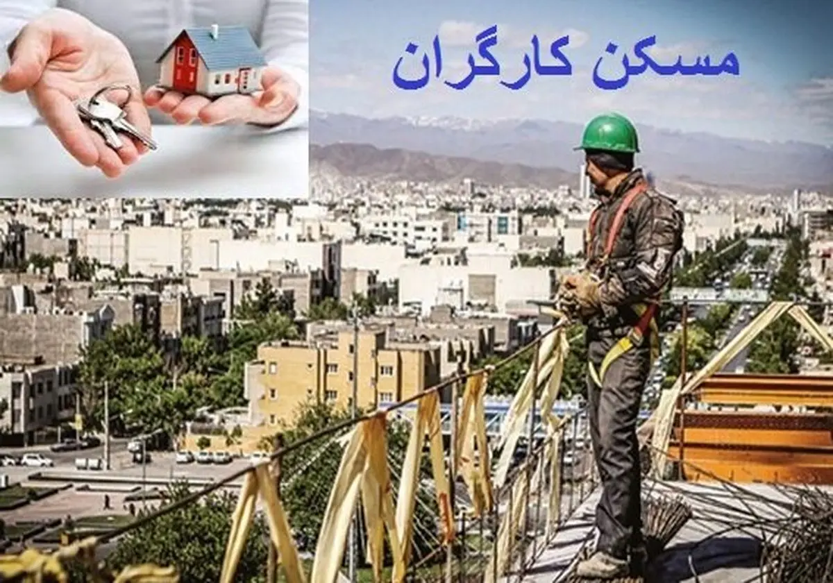 تمام کارگران متقاضی مسکن را خانه‌دار می‌کنیم/ در بیابان سرپناه نمی‌سازیم