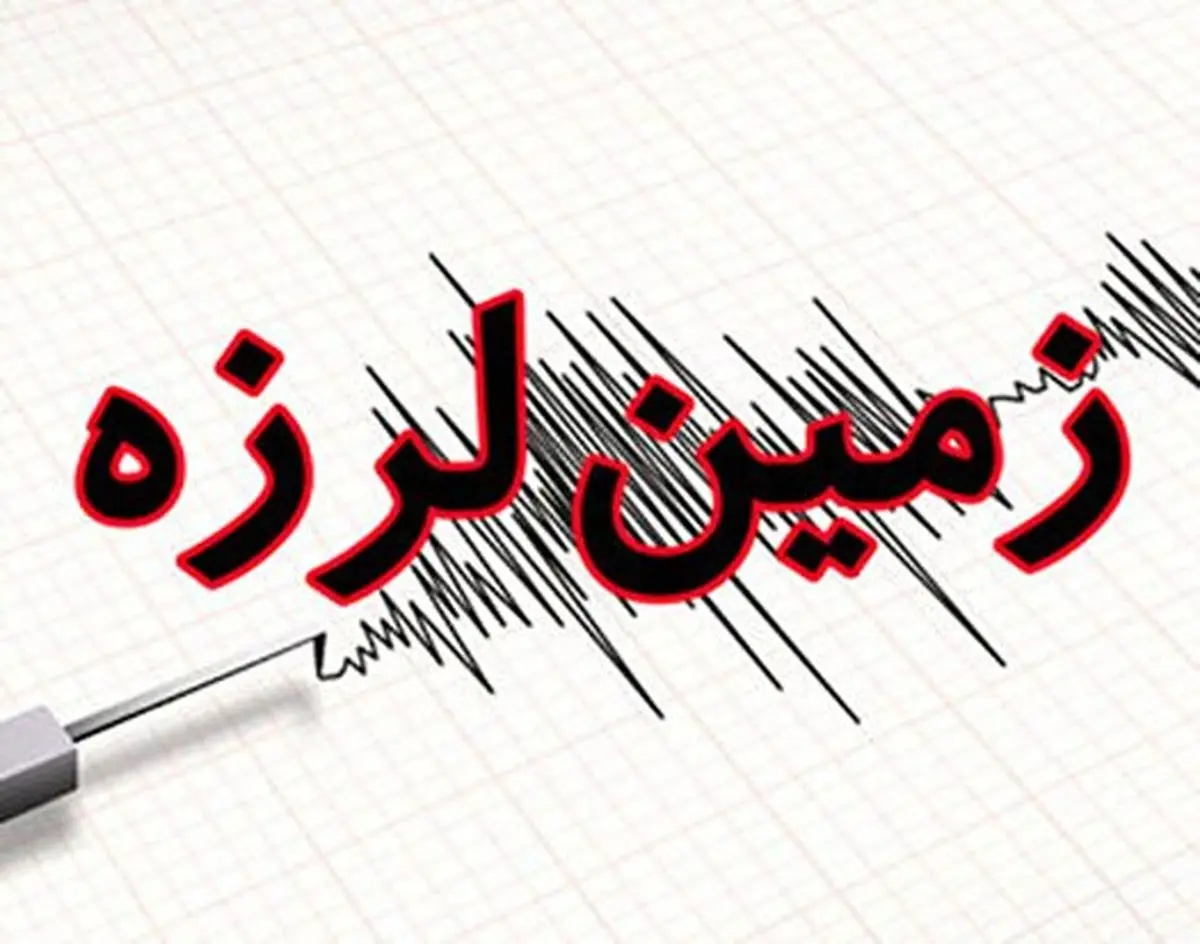 زمین لرزه ۵/۱ ریشتری در فاضل آباد