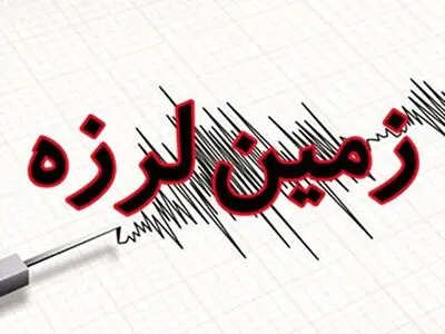 زمین لرزه ۵/۱ ریشتری در فاضل آباد