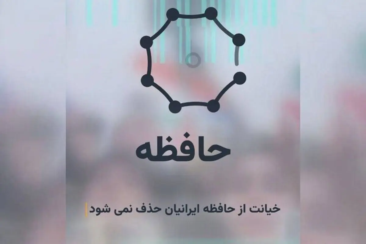 قوه قضاییه سایت «حافظه ما» را رونمایی کرد