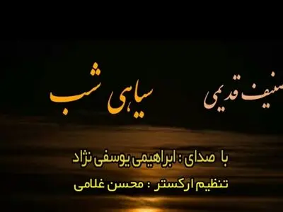 تصنیف «سیاهی شب» منتشر شد+صوت