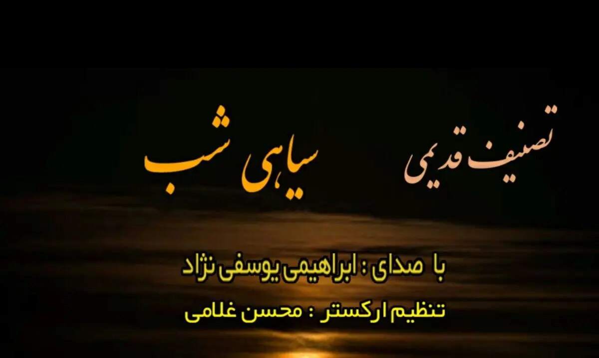 تصنیف «سیاهی شب» منتشر شد+صوت