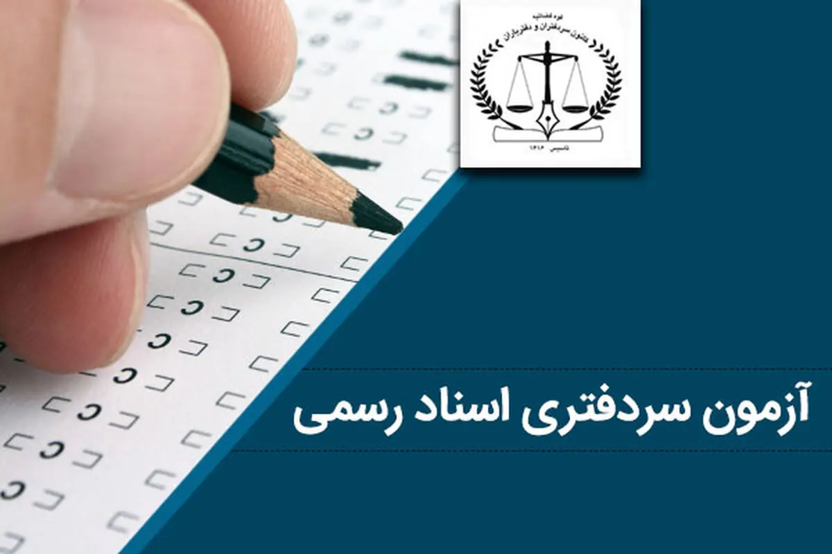 ثبت‌نام آزمون سردفتری ۱۴۰۱ آغاز شد