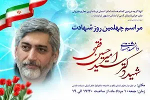 برگزاری مراسم چهلم شهید فقهی در امام‌زاده صالح (ع)