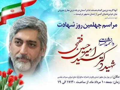 برگزاری مراسم چهلم شهید فقهی در امام‌زاده صالح (ع)