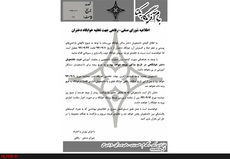 شیوع بیماری شپش در خوابگاه دختران دانشگاه علم و صنعت/ تعطیلی ۱۰ روزه خوابگاه