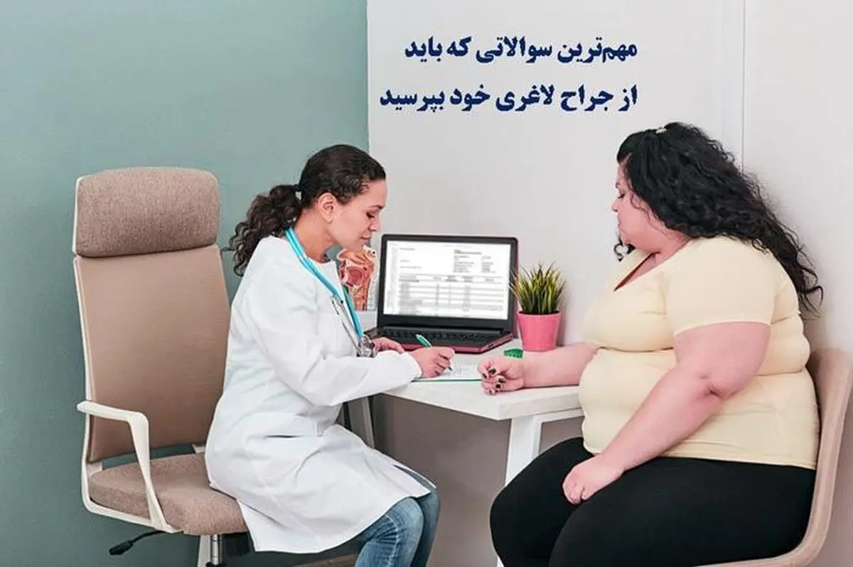 مهم‌ترین سوالاتی که باید هنگام انتخاب بهترین جراح لاغری از او بپرسید