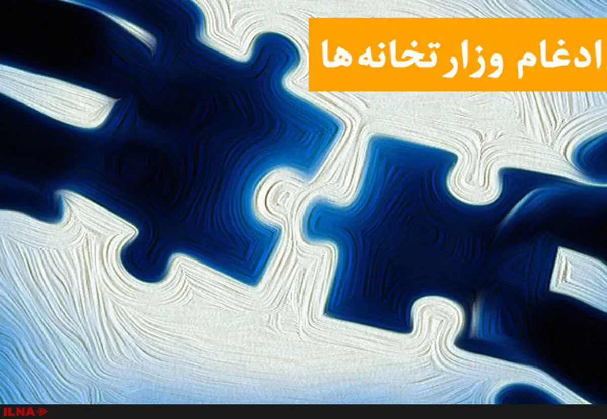 ادغام وزارتخانه‌ها غیرکارشناسی و سیاسی بود/ نهاد ریاست جمهوری نیاز به کوچک‌سازی دارد