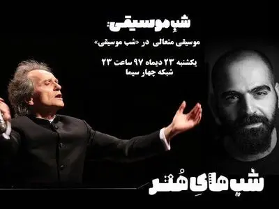 نادر مشایخی و مهیار علیزاده از «موسیقی متعالی» می‌گویند