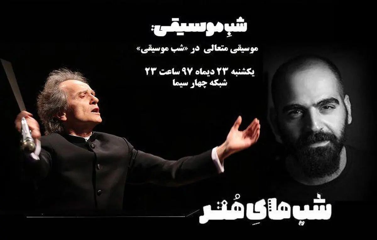 نادر مشایخی و مهیار علیزاده از «موسیقی متعالی» می‌گویند