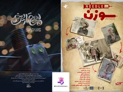 موفقیت «سوزن» و «پیچ تاریخی» در چین