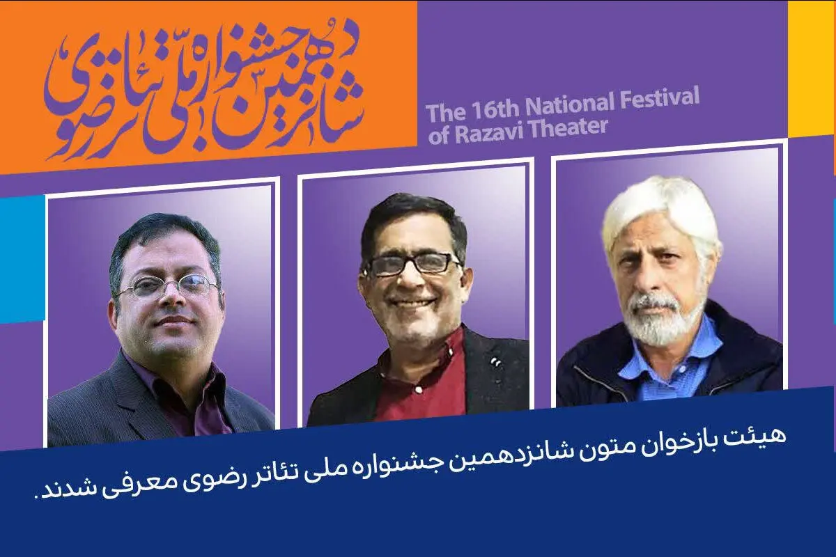معرفی هیئت بازخوانی متون جشنواره تئاتر رضوی 