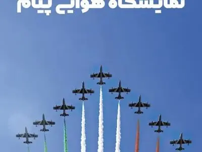 نخستین نمایشگاه صنعت هوایی پیام، اسفند ماه سال جاری برگزار می‌شود
