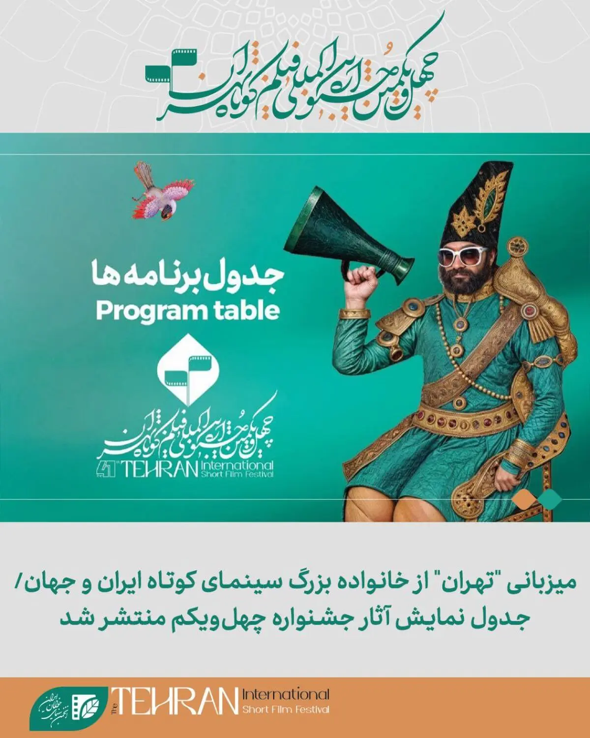 جدول نمایش آثار جشنواره چهل‌ویکم فیلم کوتاه منتشر شد