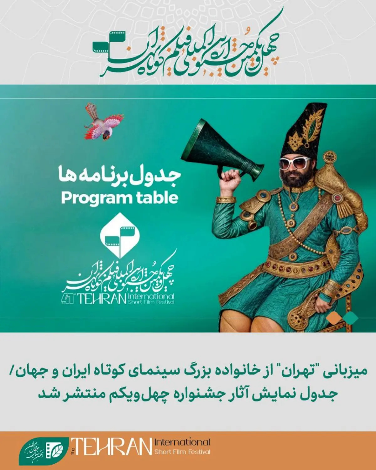 جدول نمایش آثار جشنواره چهل‌ویکم فیلم کوتاه منتشر شد