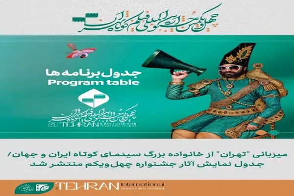 جدول نمایش آثار جشنواره چهل‌ویکم فیلم کوتاه منتشر شد