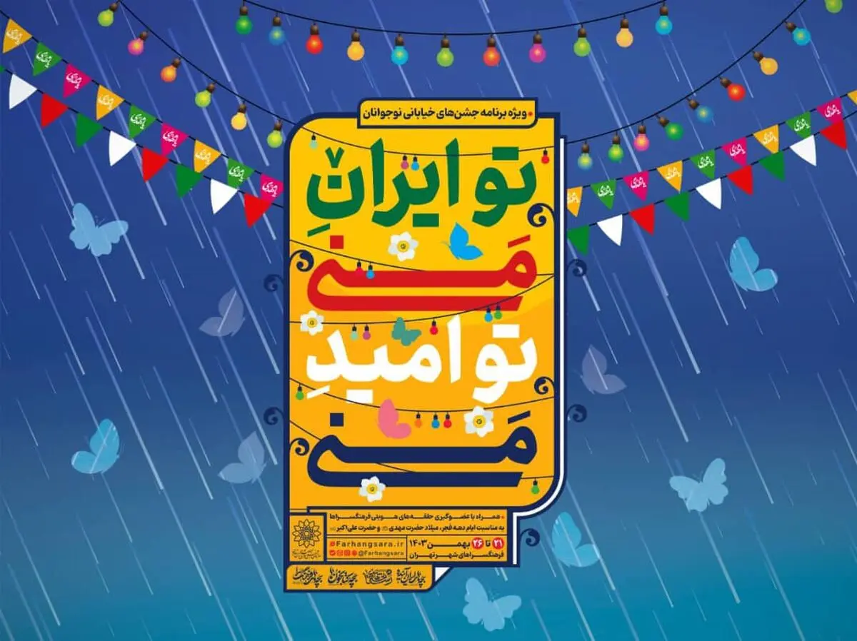 برگزاری جشن‌های خیابانی همزمان با سالگرد پیروزی انقلاب اسلامی و نیمه شعبان