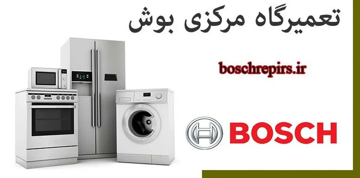 نمایندگی تعمیرات بوش در تهران