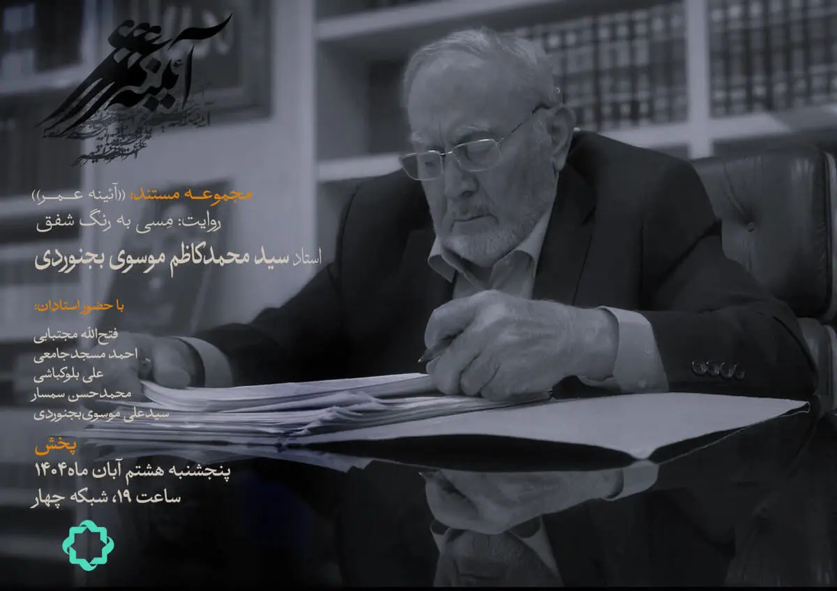 سید محمدکاظم موسوی بجنوردی در قاب مستند «مِسی به رنگ شفق»
