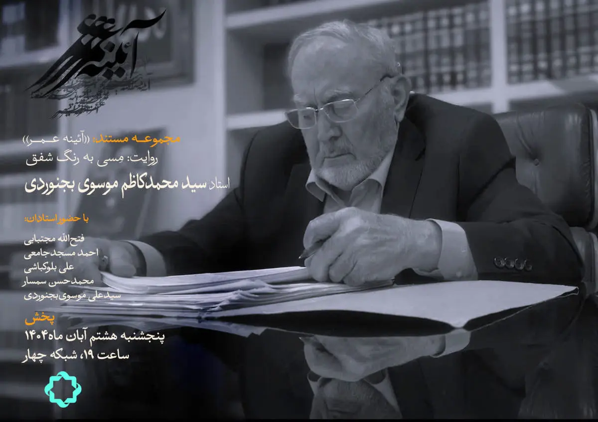 سید محمدکاظم موسوی بجنوردی در قاب مستند «مِسی به رنگ شفق»