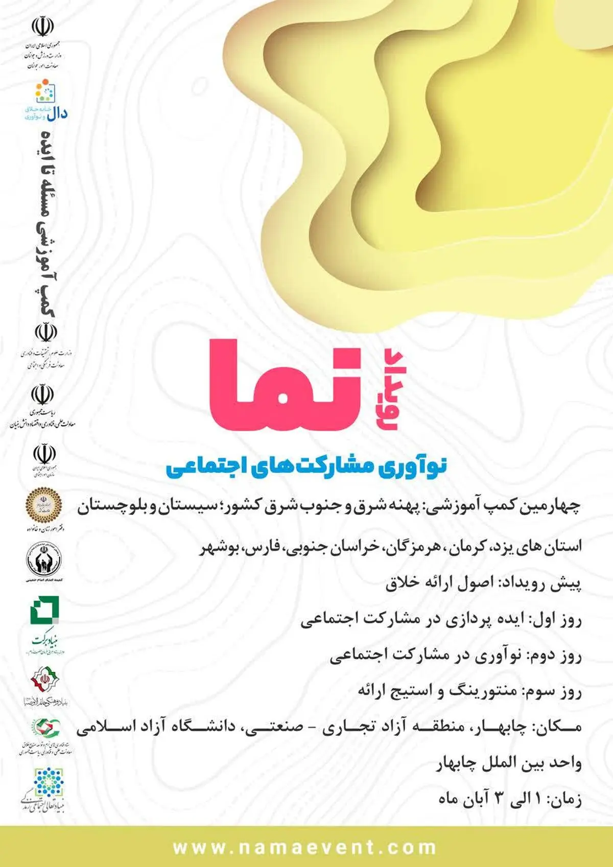 چهارمین کمپ آموزشی رویداد نما به میزبانی سیستان و بلوچستان برگزار می‌شود