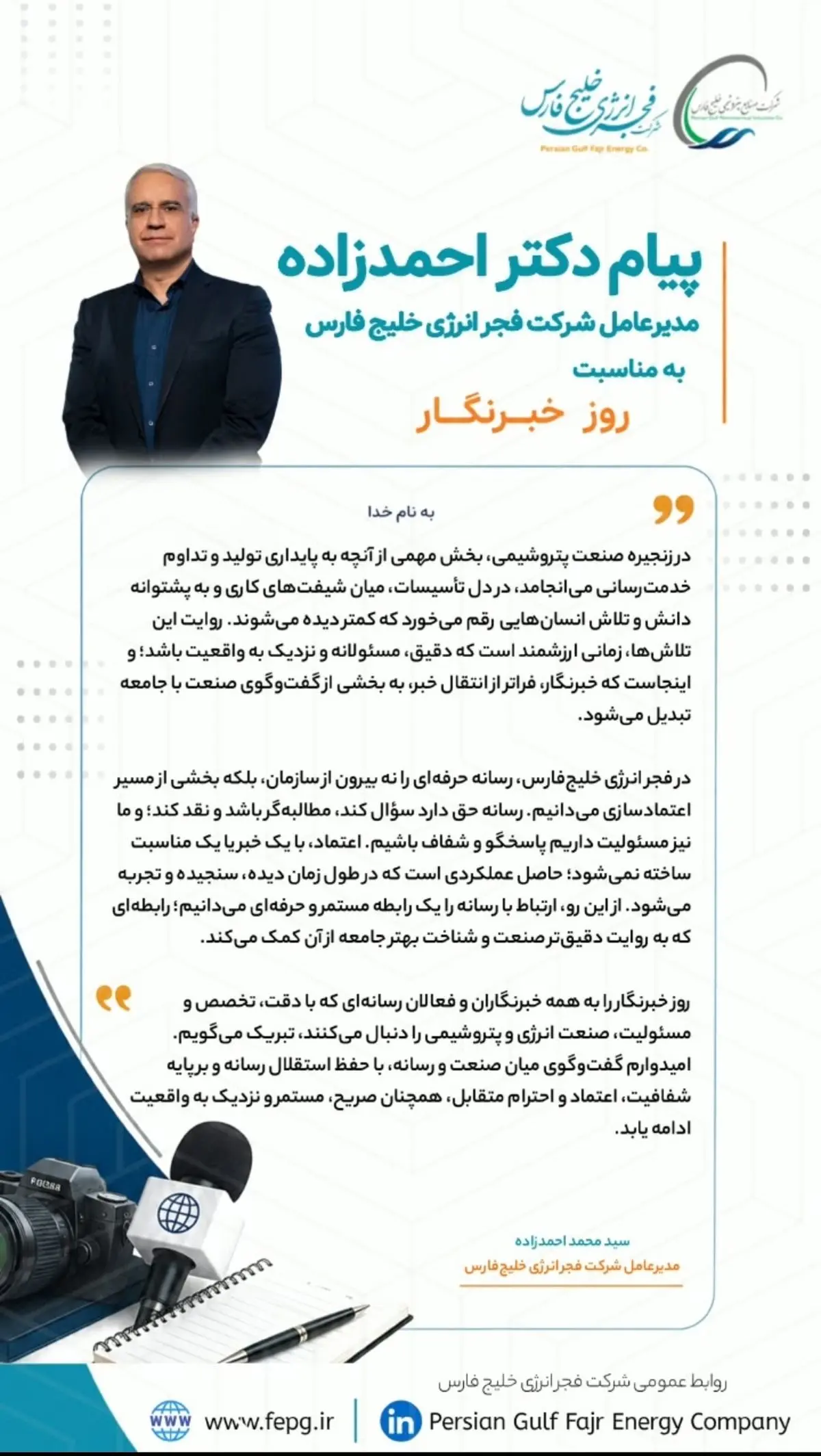 پیام  دکتر احمدزاده مدیرعامل شرکت فجر انرژی خلیج فارس به مناسبت روز خبرنگار
