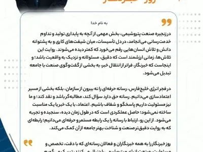 پیام  دکتر احمدزاده مدیرعامل شرکت فجر انرژی خلیج فارس به مناسبت روز خبرنگار