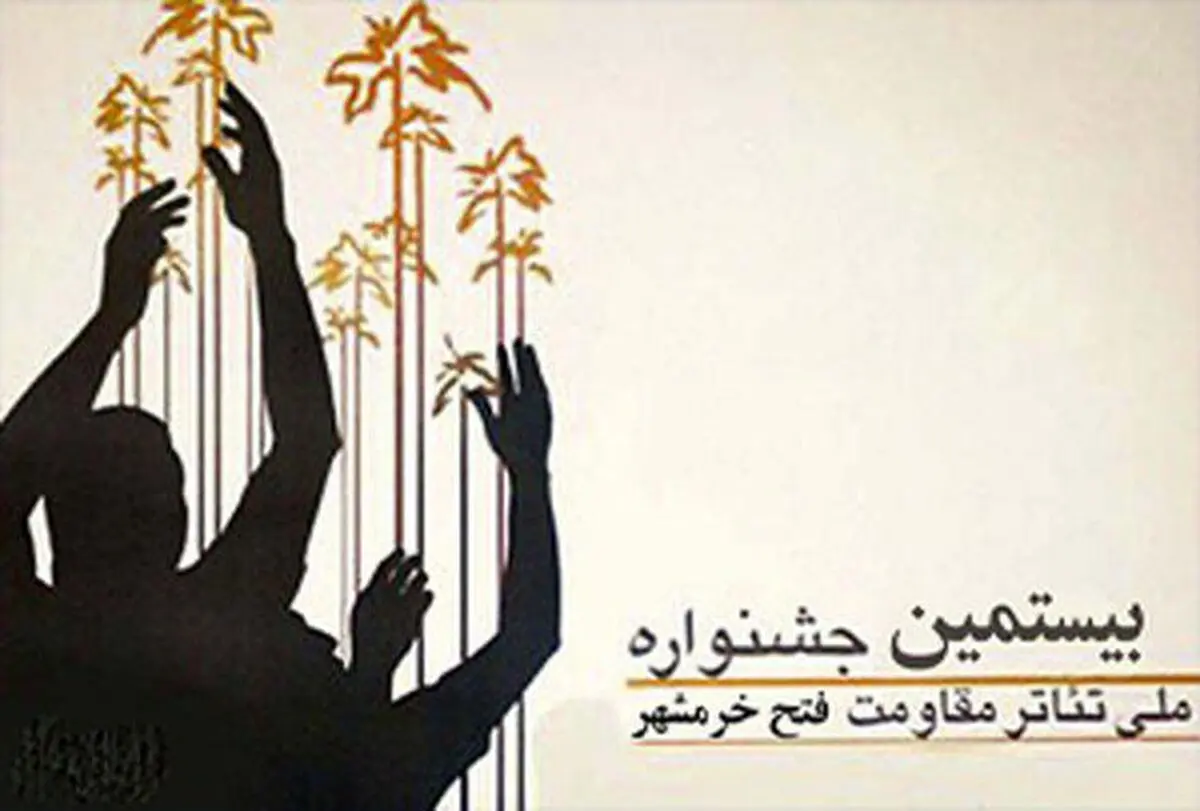 بیستمین جشنواره ملی تئاتر فتح خرمشهر به کار خود پایان داد/معرفی برگزیده‌ها